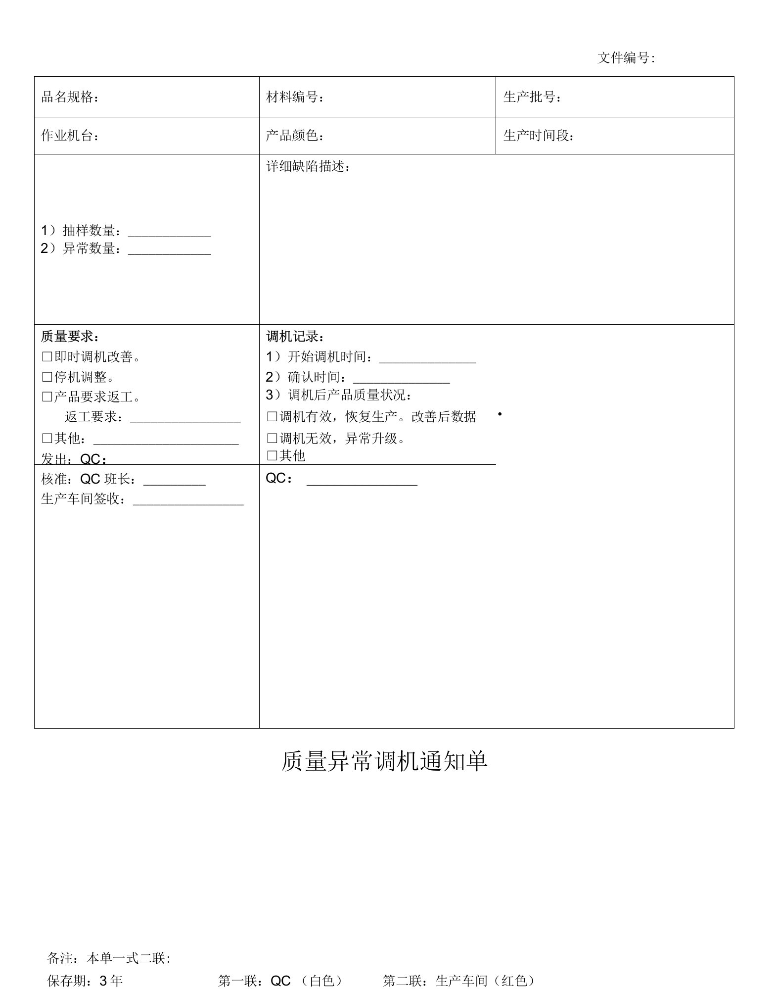 质量异常调机通知单