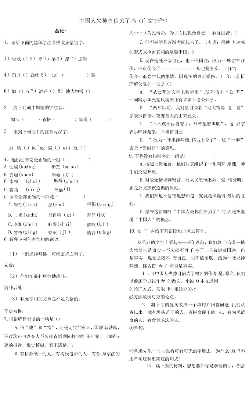 初中语文人教九年级上册（统编2023年更新）《中国人失掉自信力了吗》练习检测