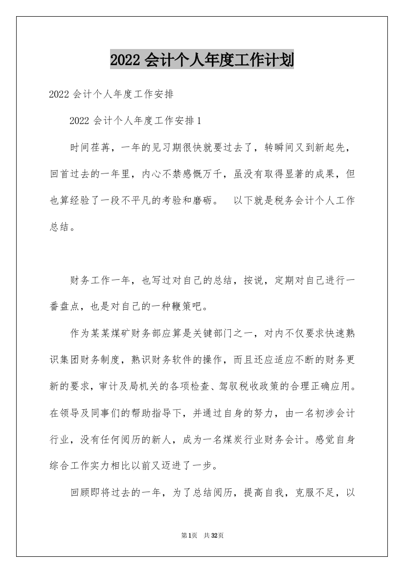 2022会计个人年度工作计划_2