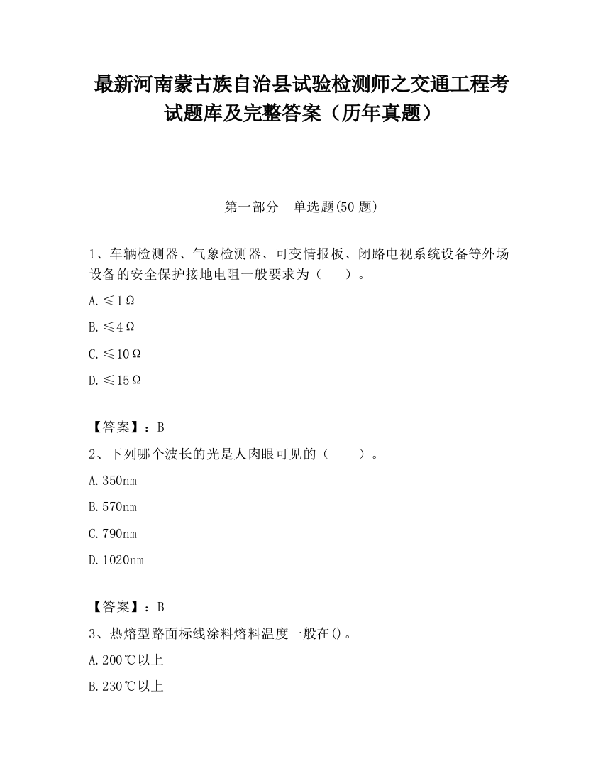 最新河南蒙古族自治县试验检测师之交通工程考试题库及完整答案（历年真题）