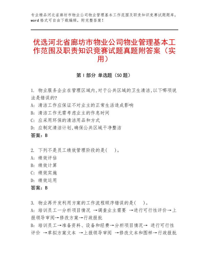 优选河北省廊坊市物业公司物业管理基本工作范围及职责知识竞赛试题真题附答案（实用）