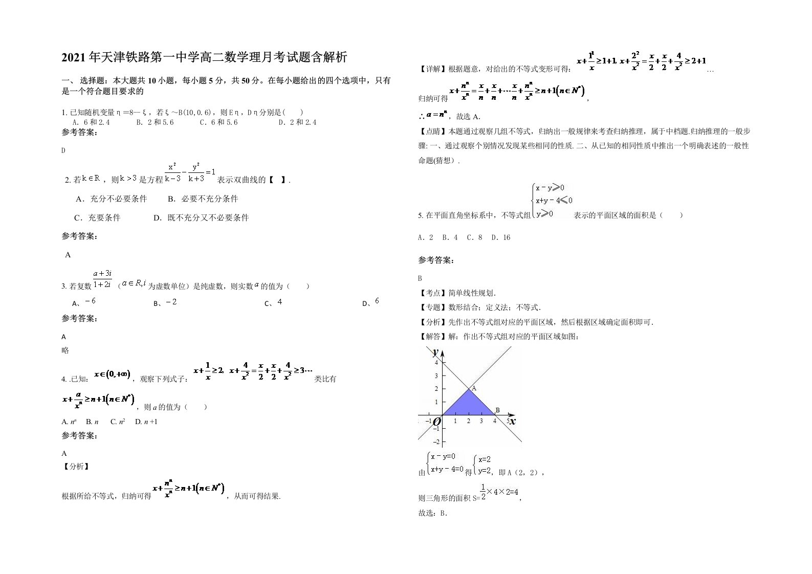 2021年天津铁路第一中学高二数学理月考试题含解析