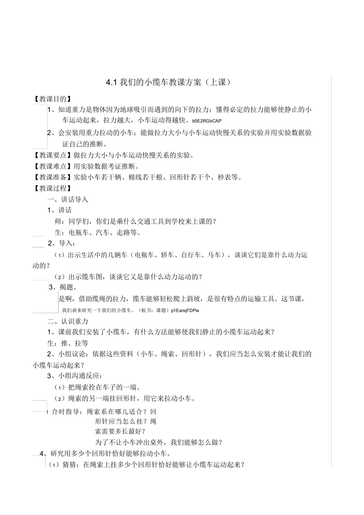 小学科学五年级上册41我们的小缆车公开课教案实验记录表附教学反思