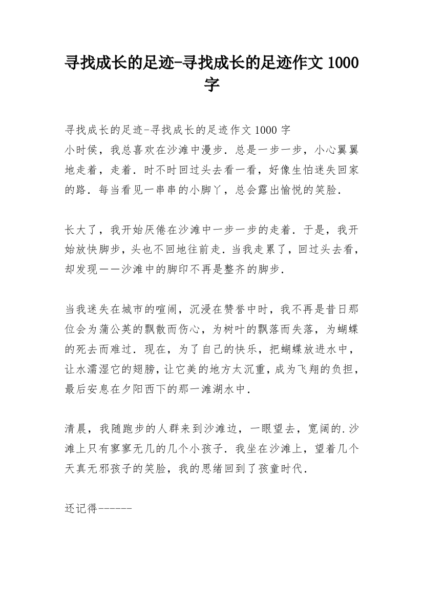 寻找成长的足迹-寻找成长的足迹作文1000字