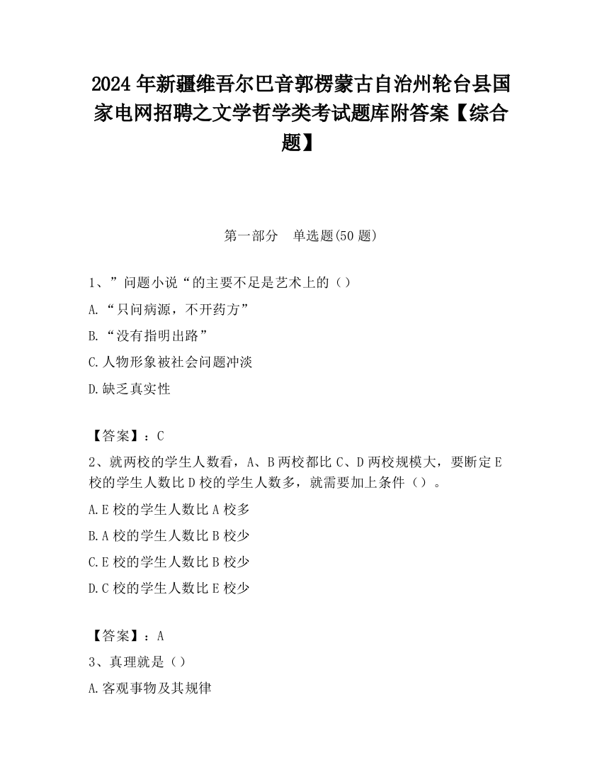 2024年新疆维吾尔巴音郭楞蒙古自治州轮台县国家电网招聘之文学哲学类考试题库附答案【综合题】