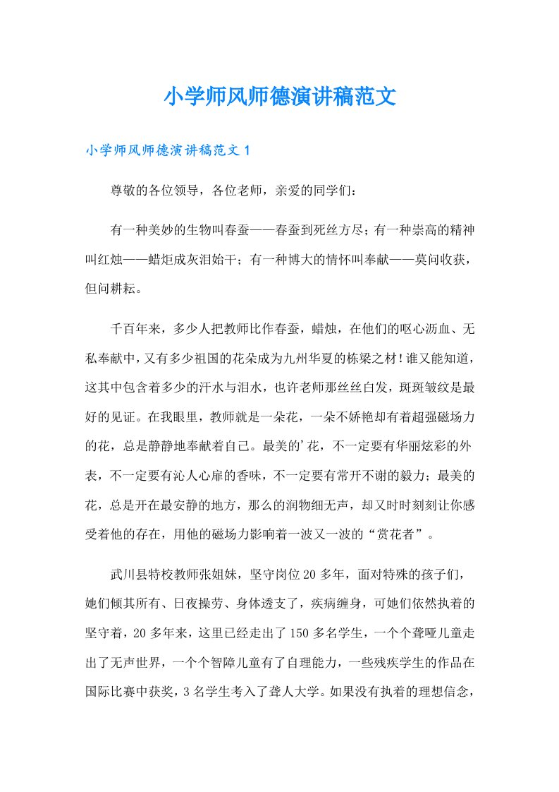 小学师风师德演讲稿范文