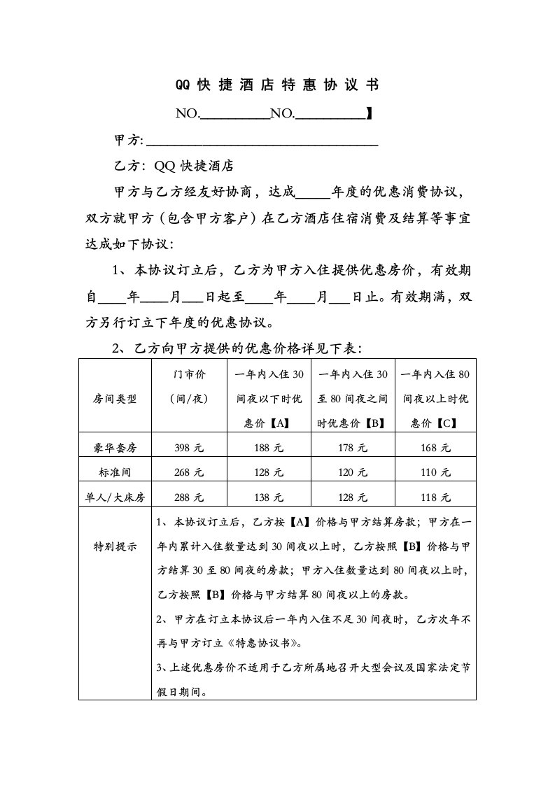 酒类资料-酒店客户优惠合同协议