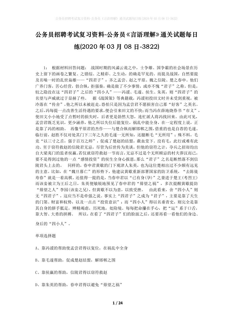 公务员招聘考试复习资料-公务员言语理解通关试题每日练2020年03月08日-3822