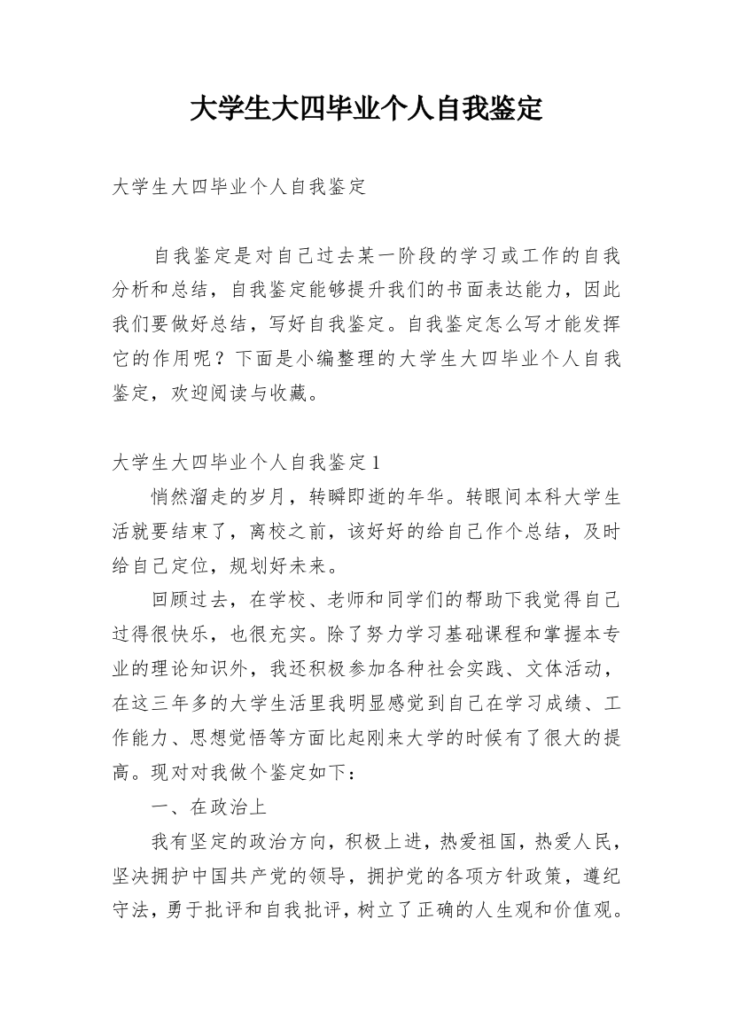 大学生大四毕业个人自我鉴定