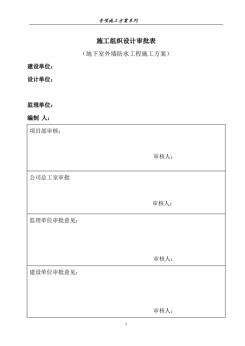 正扬商社地下室外墙防水工程施工方案