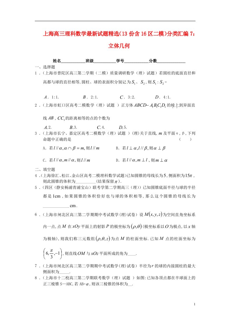 上海市16区高三数学