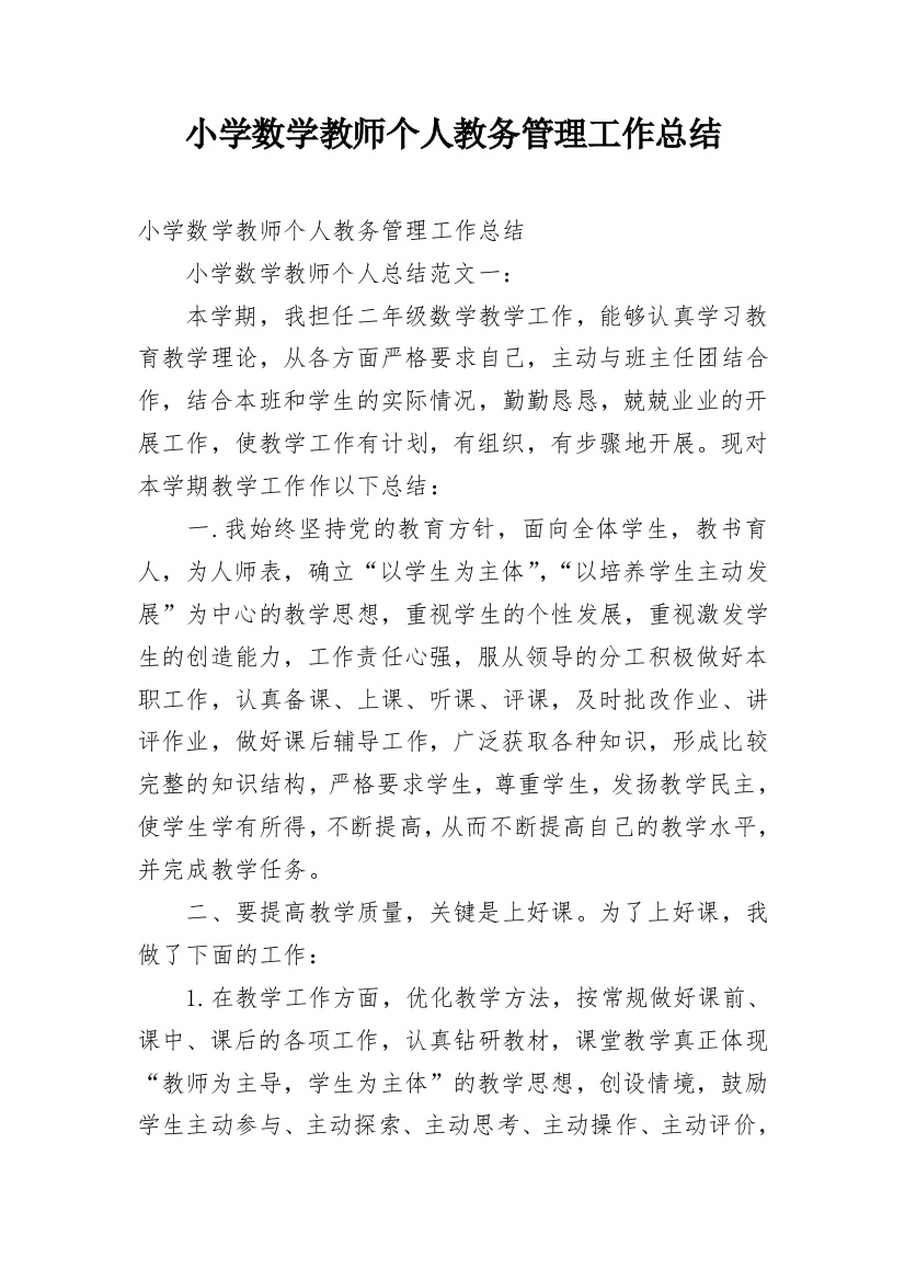 小学数学教师个人教务管理工作总结