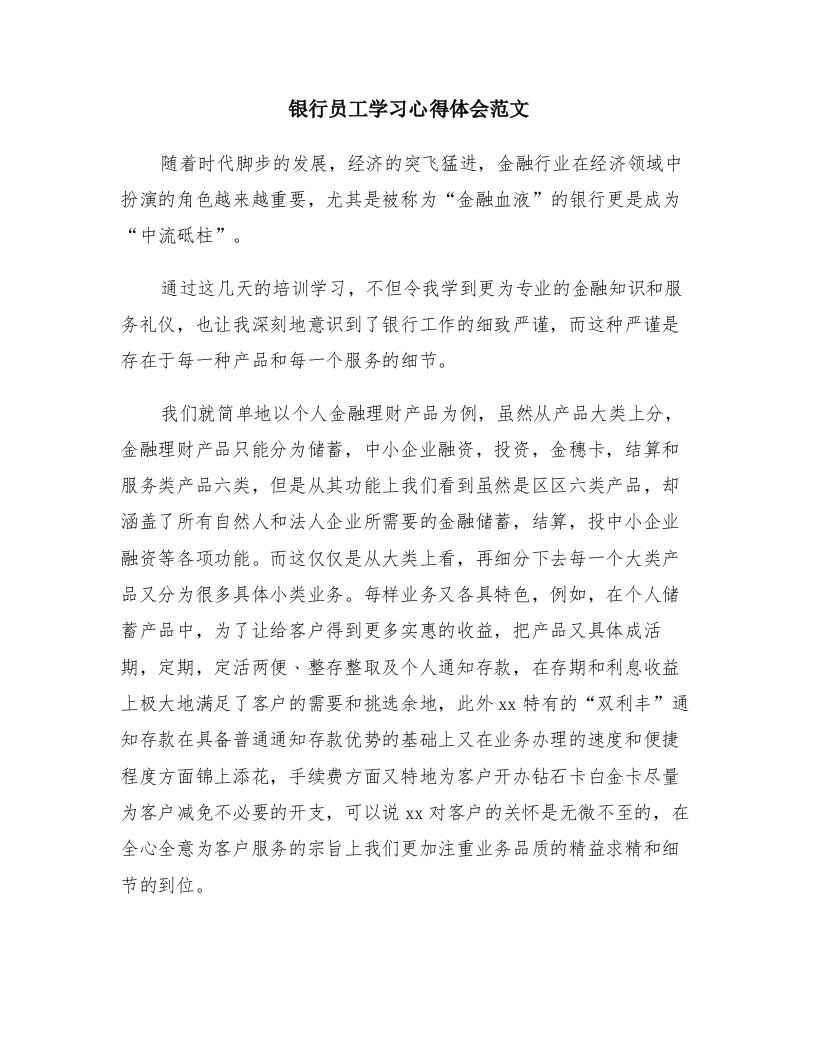 银行员工学习心得体会范文