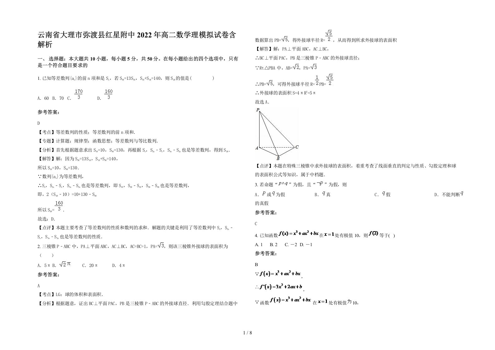 云南省大理市弥渡县红星附中2022年高二数学理模拟试卷含解析