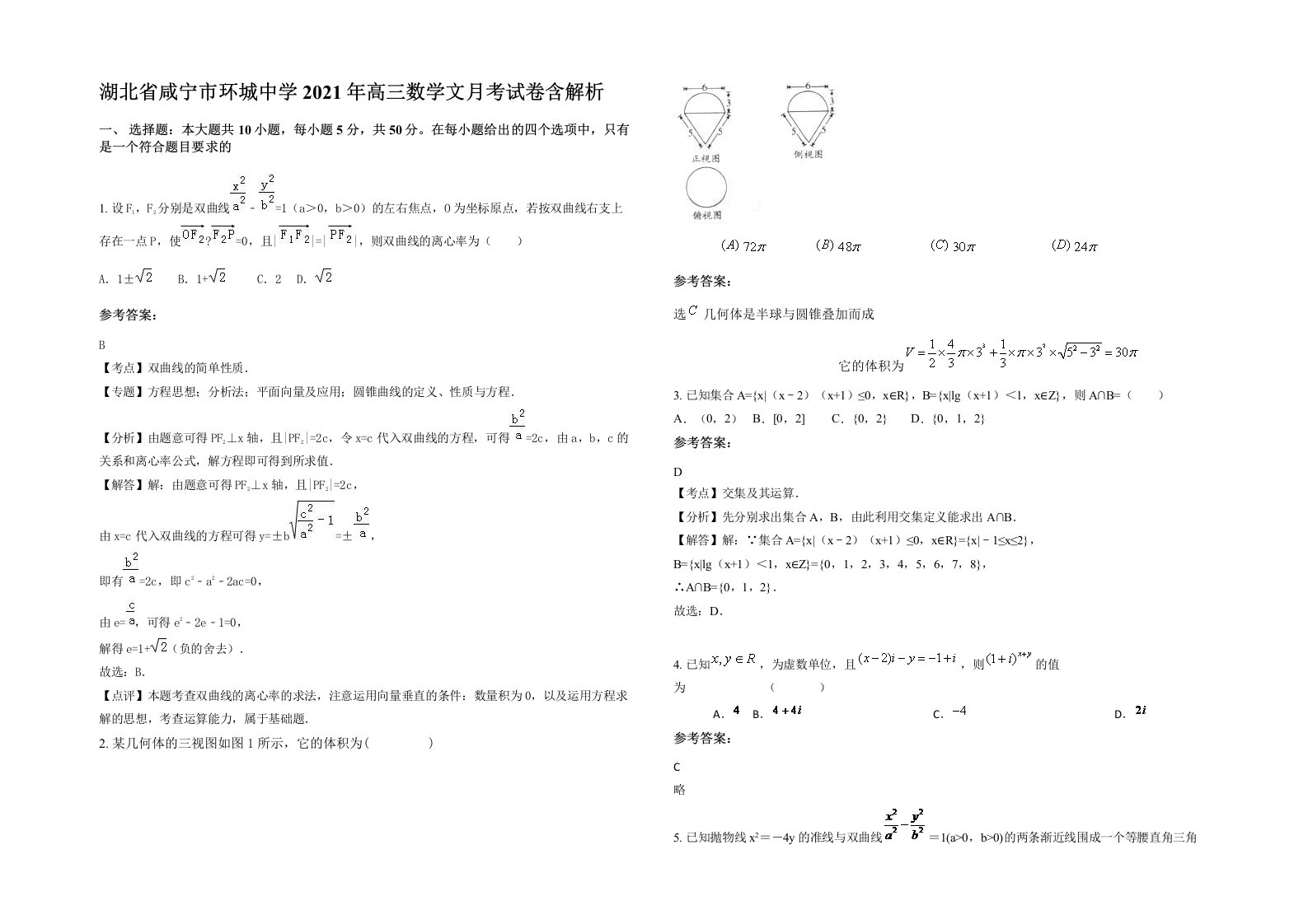 湖北省咸宁市环城中学2021年高三数学文月考试卷含解析