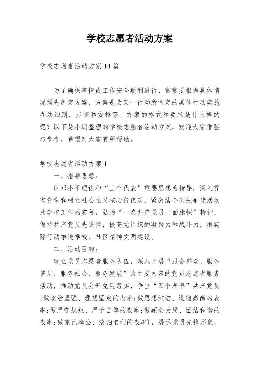 学校志愿者活动方案_4