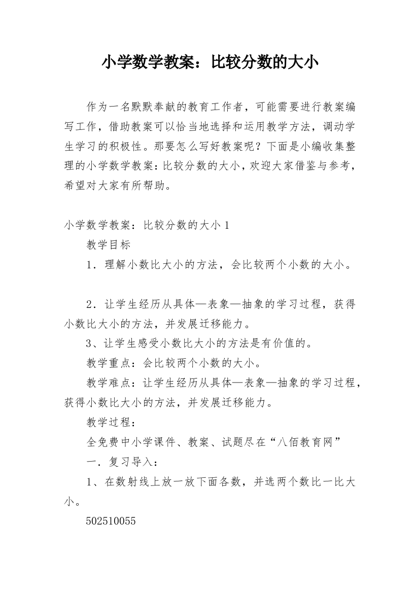 小学数学教案：比较分数的大小