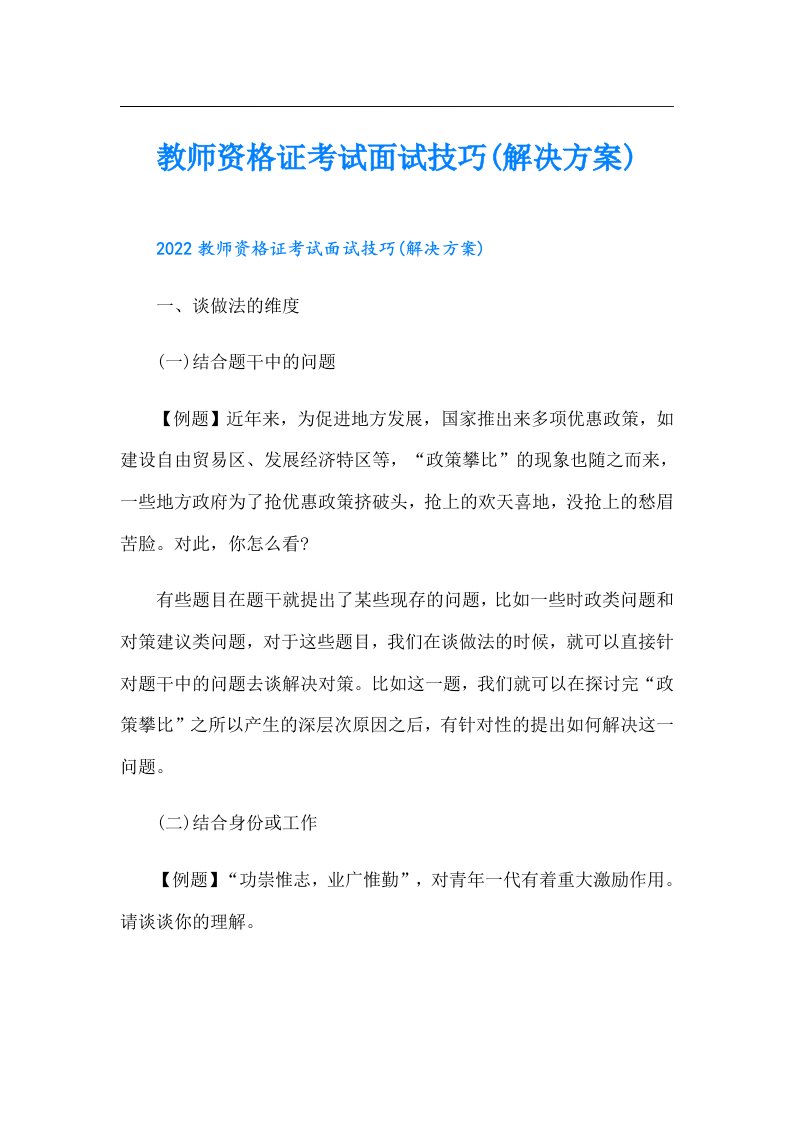 教师资格证考试面试技巧(解决方案)