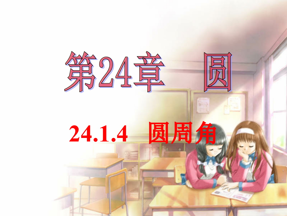 【小学中学教育精选】广东省广州市白云区汇侨中学九年级上数学《24.1.4圆周角