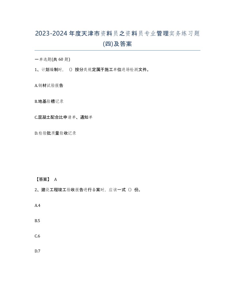 2023-2024年度天津市资料员之资料员专业管理实务练习题四及答案