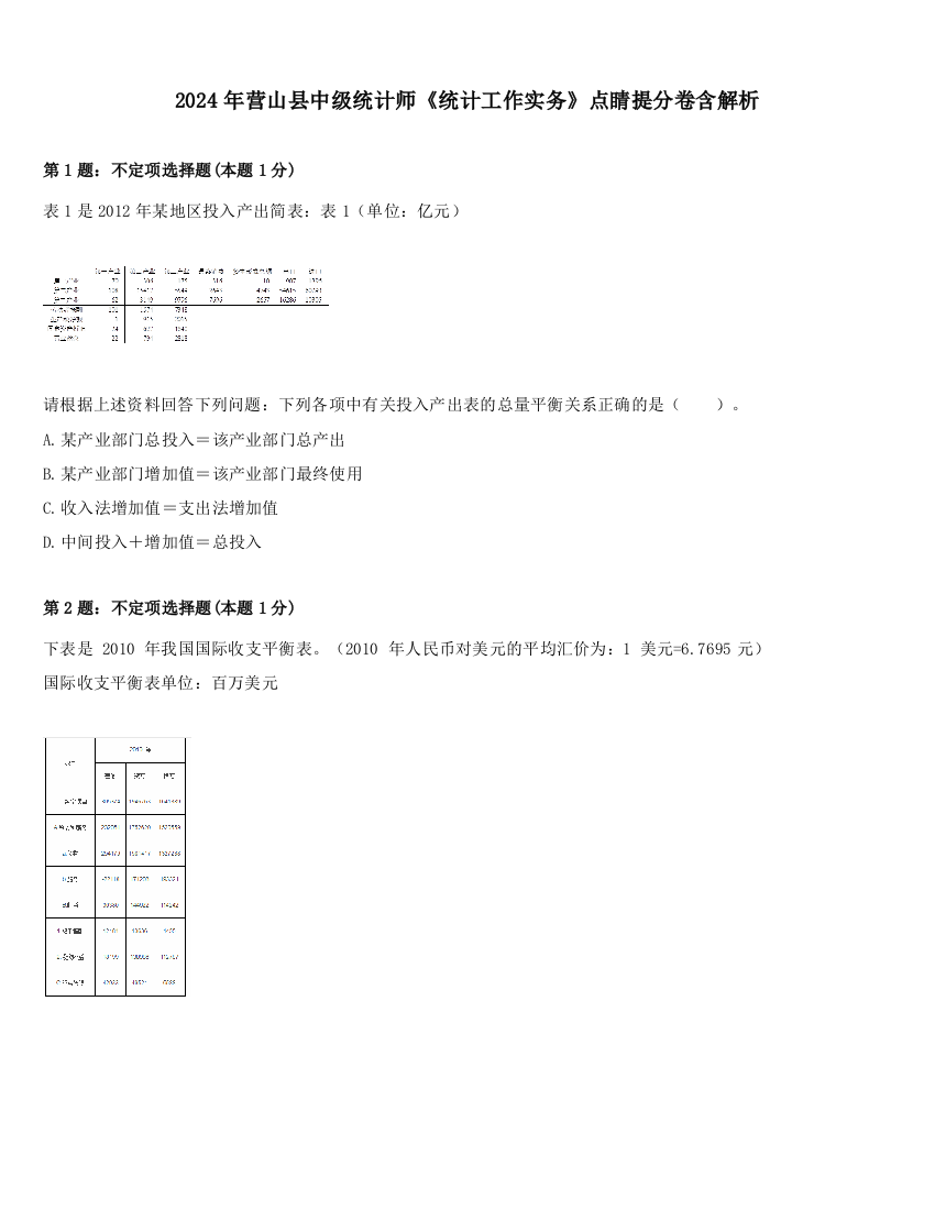 2024年营山县中级统计师《统计工作实务》点睛提分卷含解析