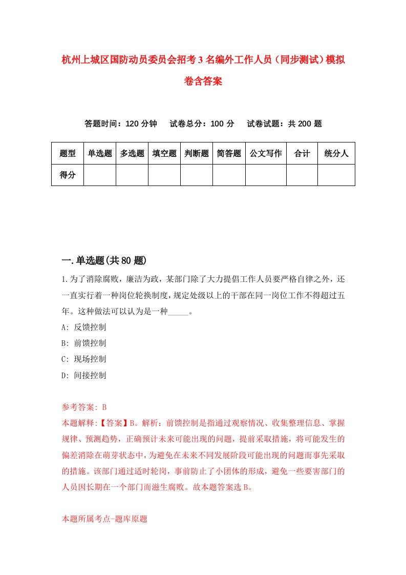 杭州上城区国防动员委员会招考3名编外工作人员同步测试模拟卷含答案6