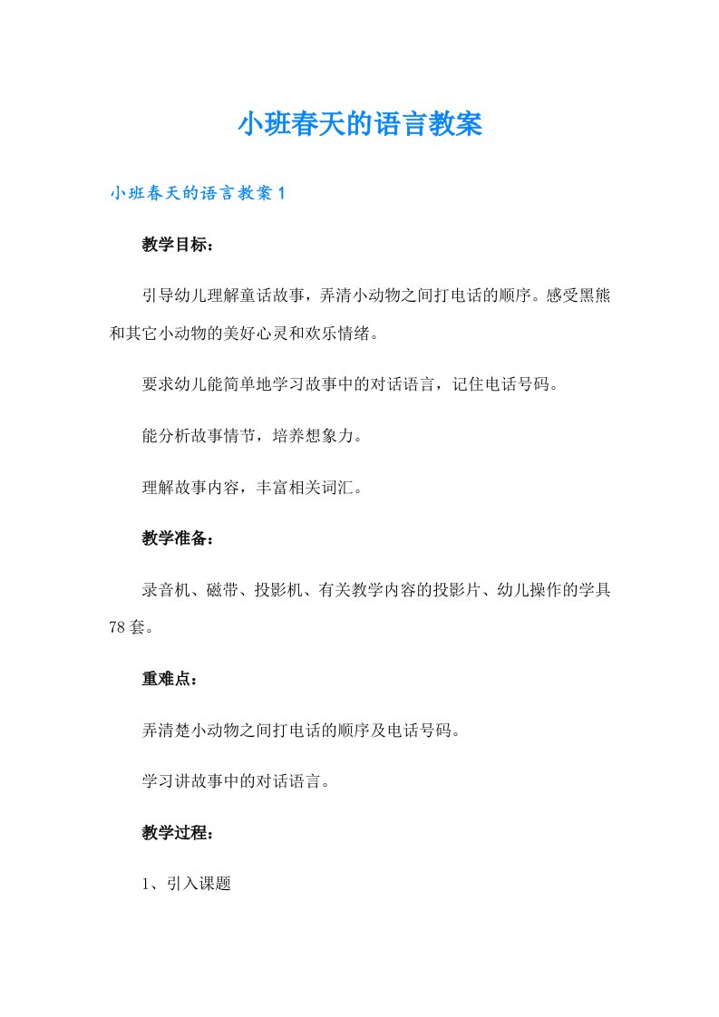 小班春天的语言教案