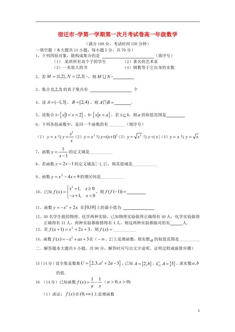 江苏省宿迁市高一数学上学期第一次月考试题（普通班）苏教版