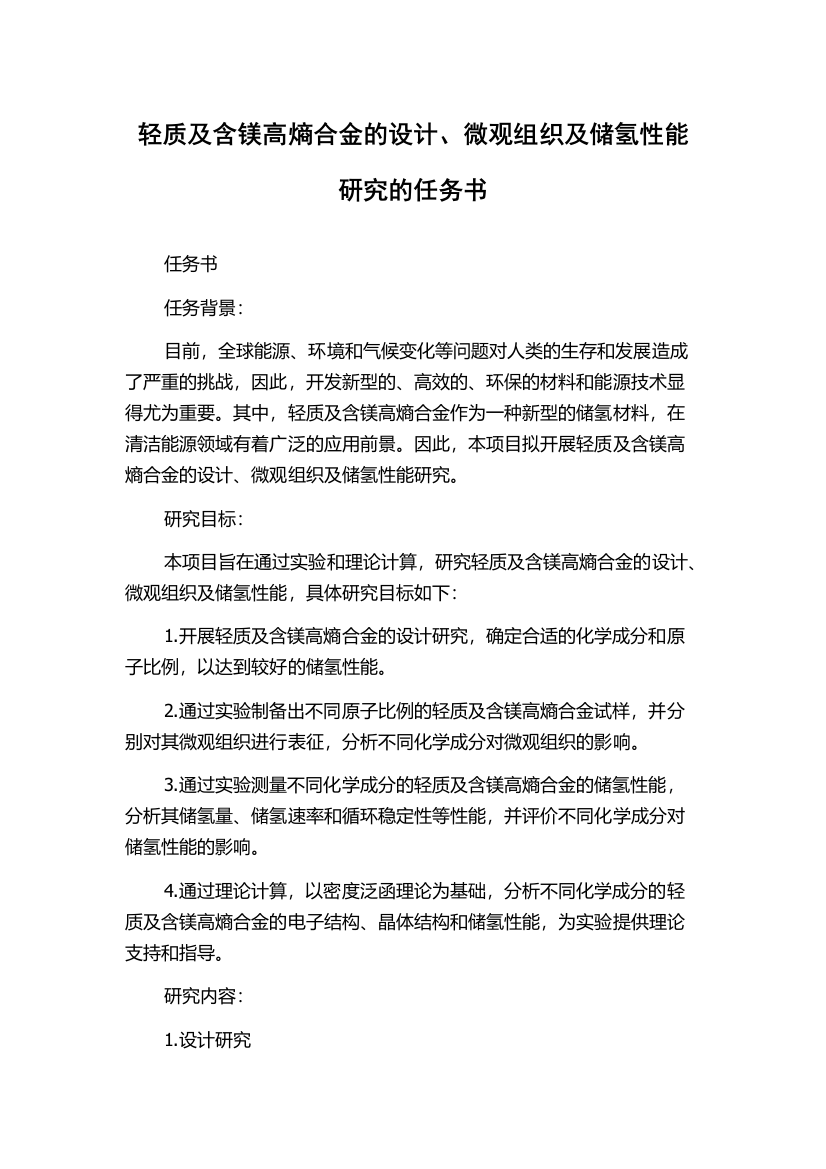 轻质及含镁高熵合金的设计、微观组织及储氢性能研究的任务书