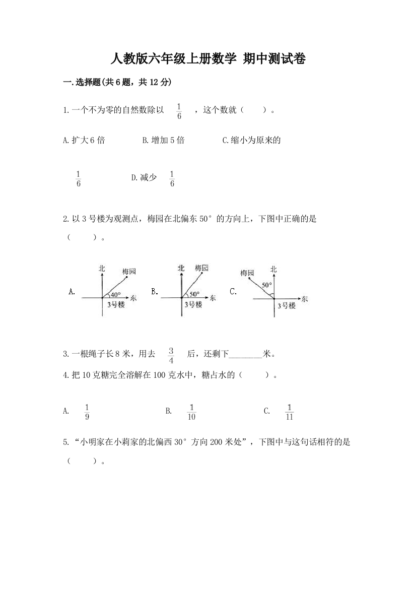 人教版六年级上册数学