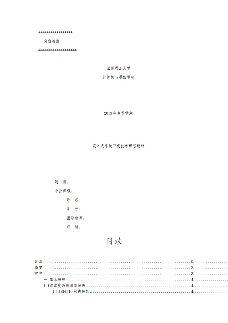 基于CC2530温湿度采集系统课程设计报告