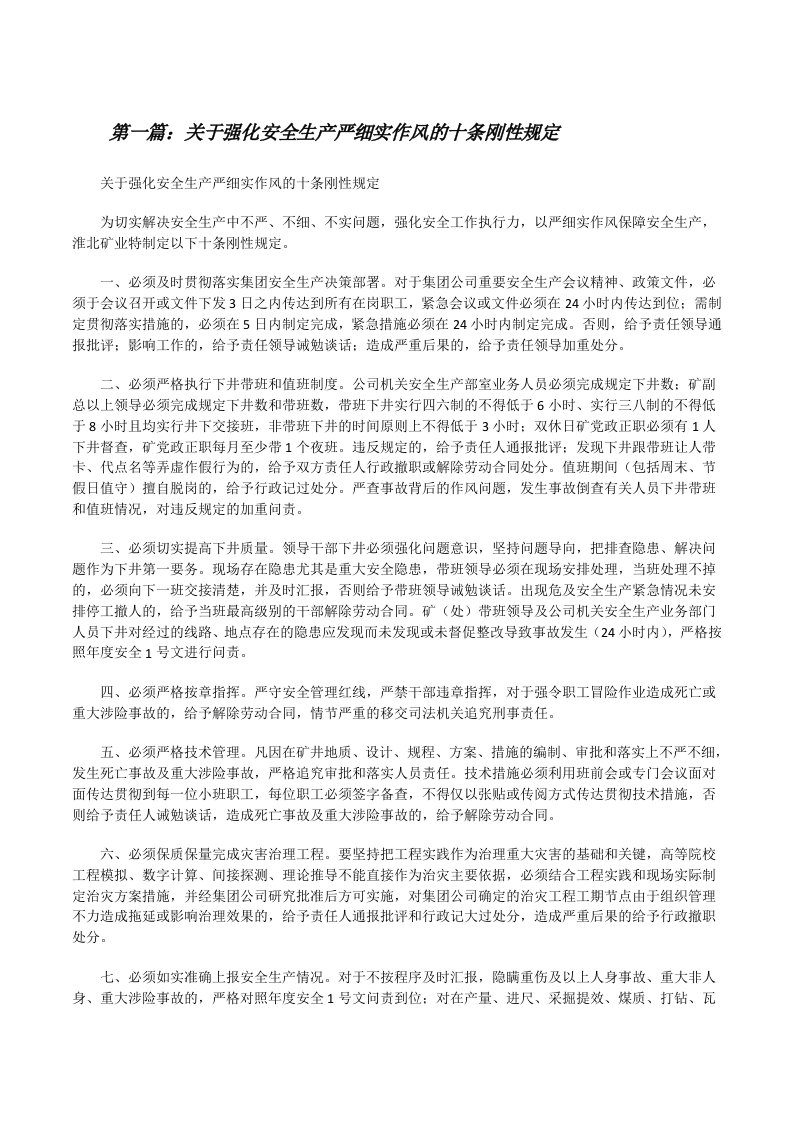 关于强化安全生产严细实作风的十条刚性规定[修改版]