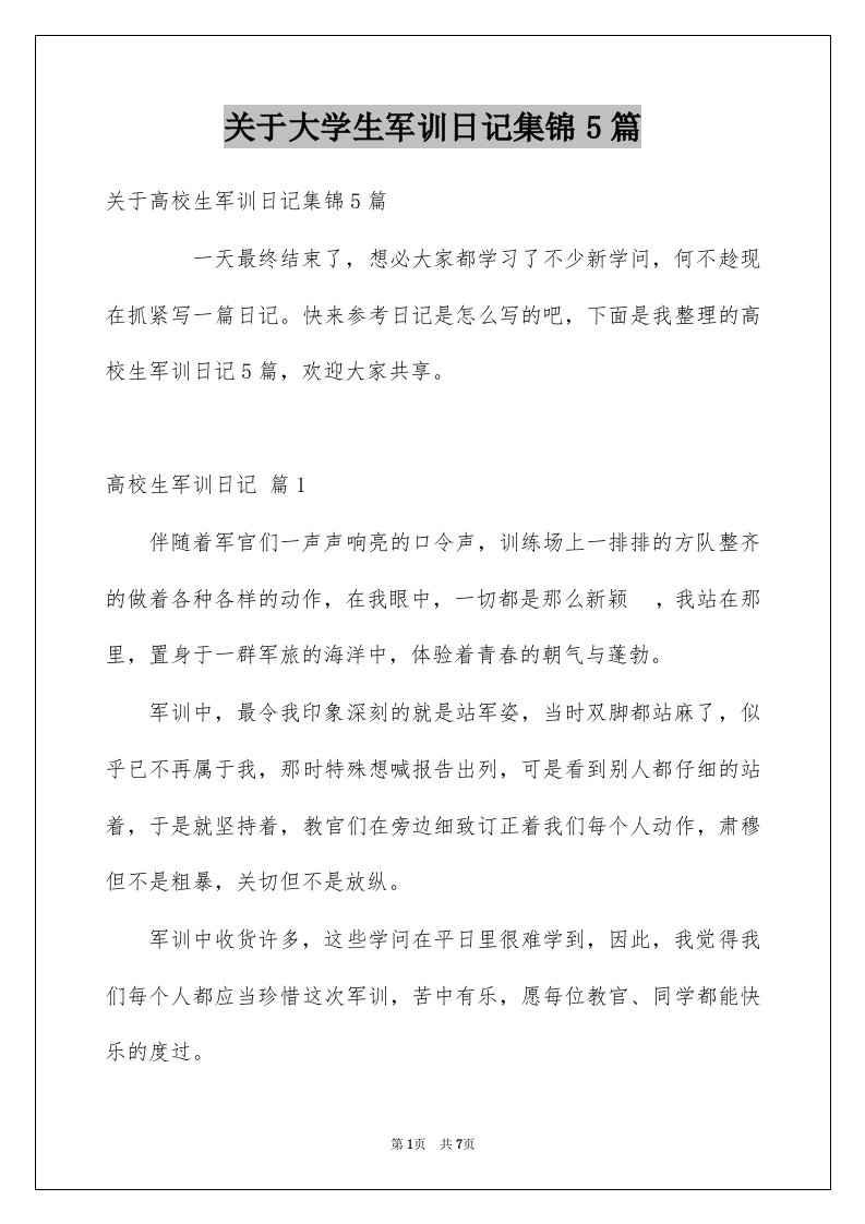 关于大学生军训日记集锦5篇