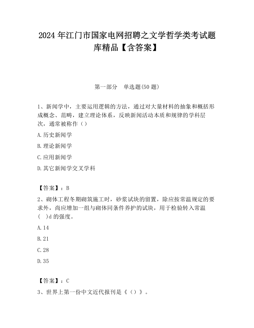 2024年江门市国家电网招聘之文学哲学类考试题库精品【含答案】