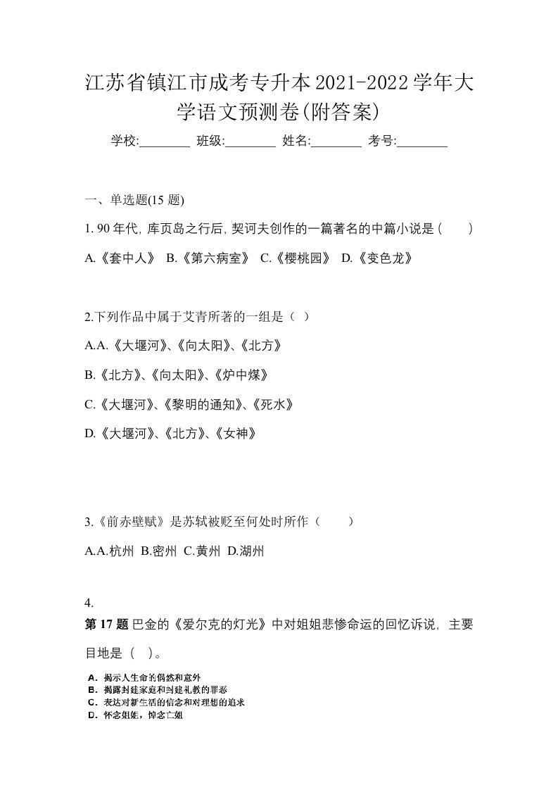 江苏省镇江市成考专升本2021-2022学年大学语文预测卷附答案