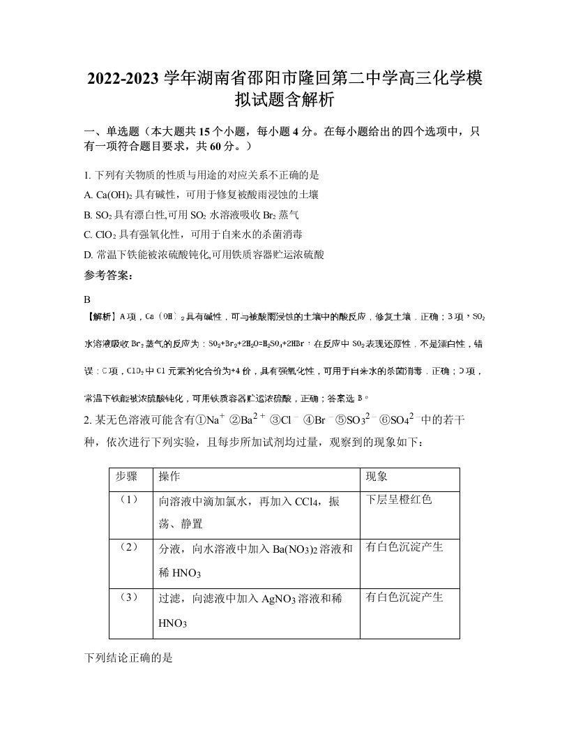 2022-2023学年湖南省邵阳市隆回第二中学高三化学模拟试题含解析