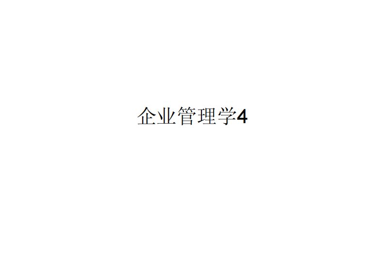 企业管理学4