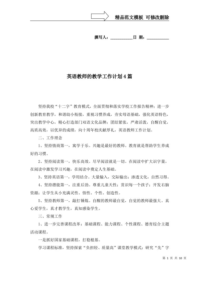 2022年英语教师的教学工作计划4篇