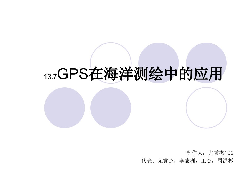 GPS在海洋测绘应用reiner