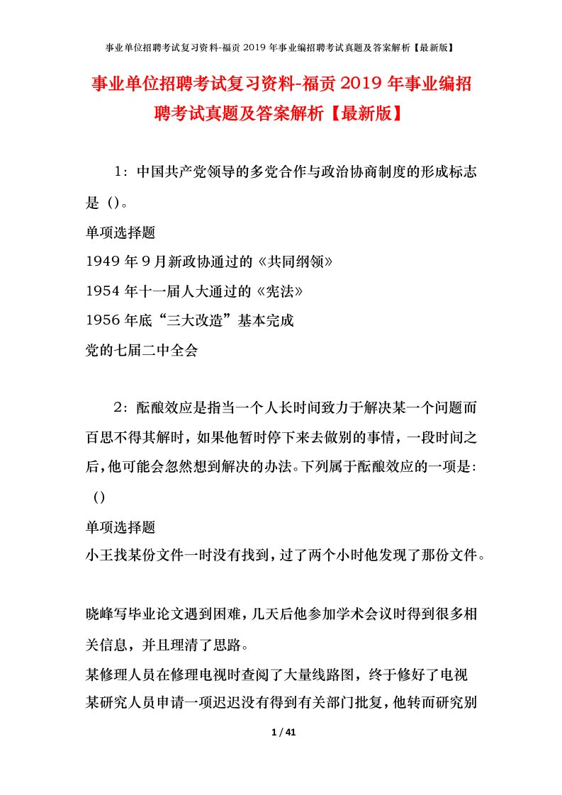 事业单位招聘考试复习资料-福贡2019年事业编招聘考试真题及答案解析最新版_1