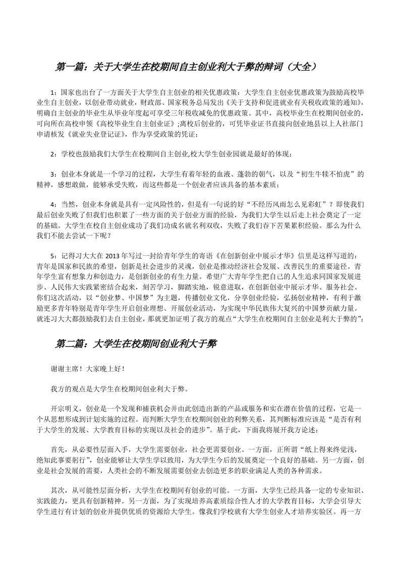 关于大学生在校期间自主创业利大于弊的辩词（大全）[修改版]