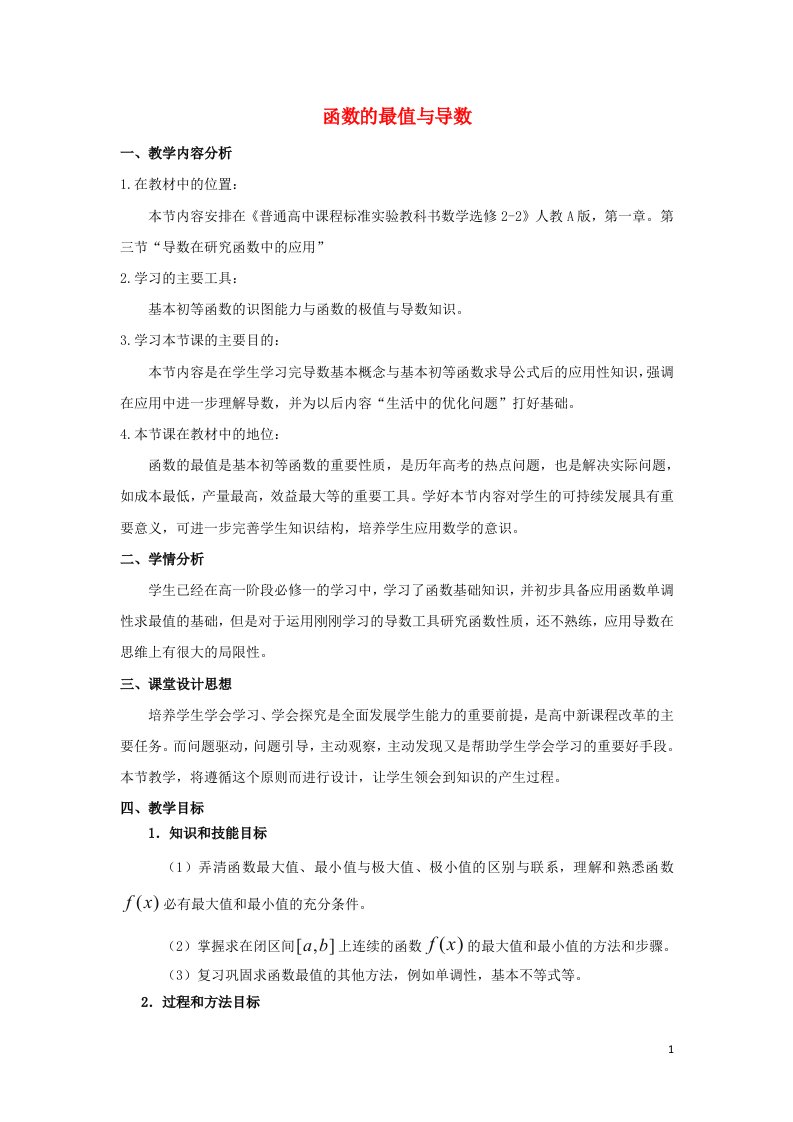 2021_2022年高中数学第一章导数及其应用3.3函数的最值与导数一教案新人教版选修2_2