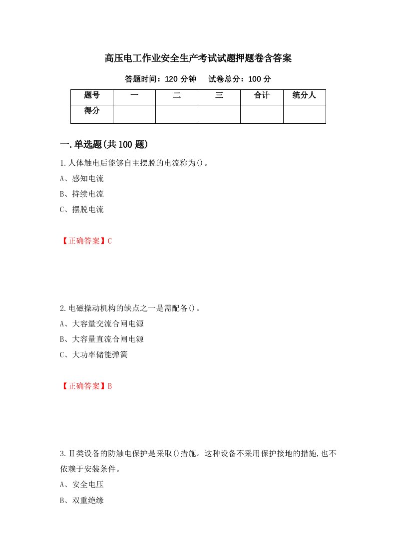 高压电工作业安全生产考试试题押题卷含答案98