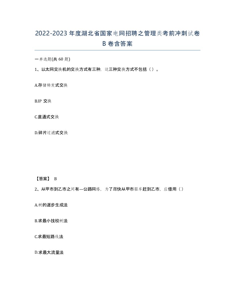 2022-2023年度湖北省国家电网招聘之管理类考前冲刺试卷B卷含答案