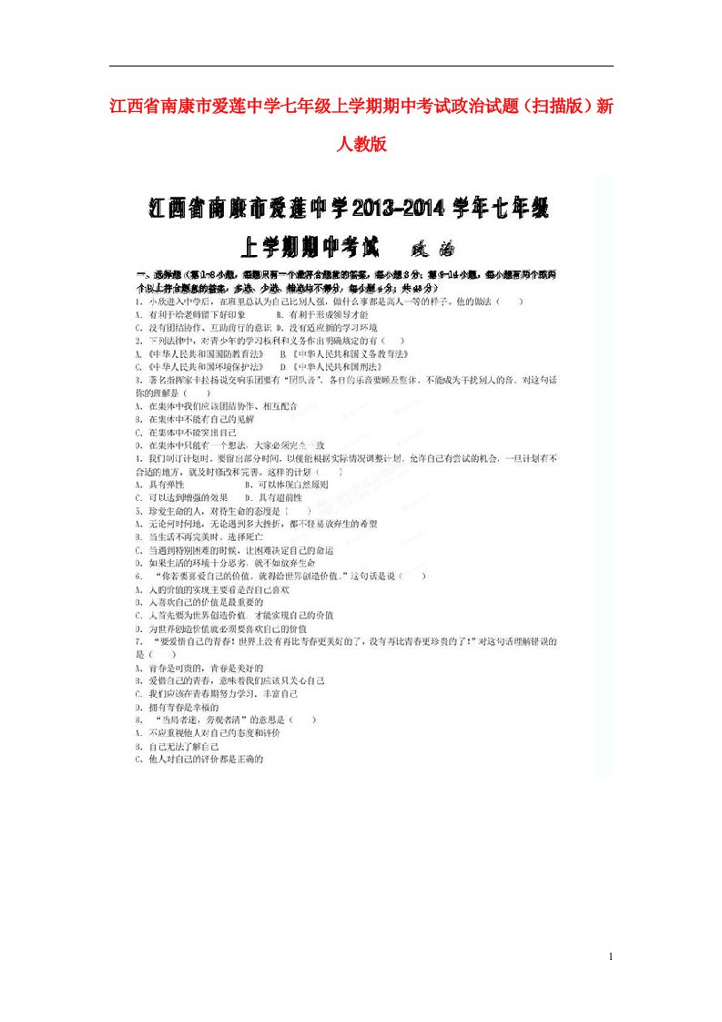 江西省南康市爱莲中学七级政治上学期期中试题（扫描版）