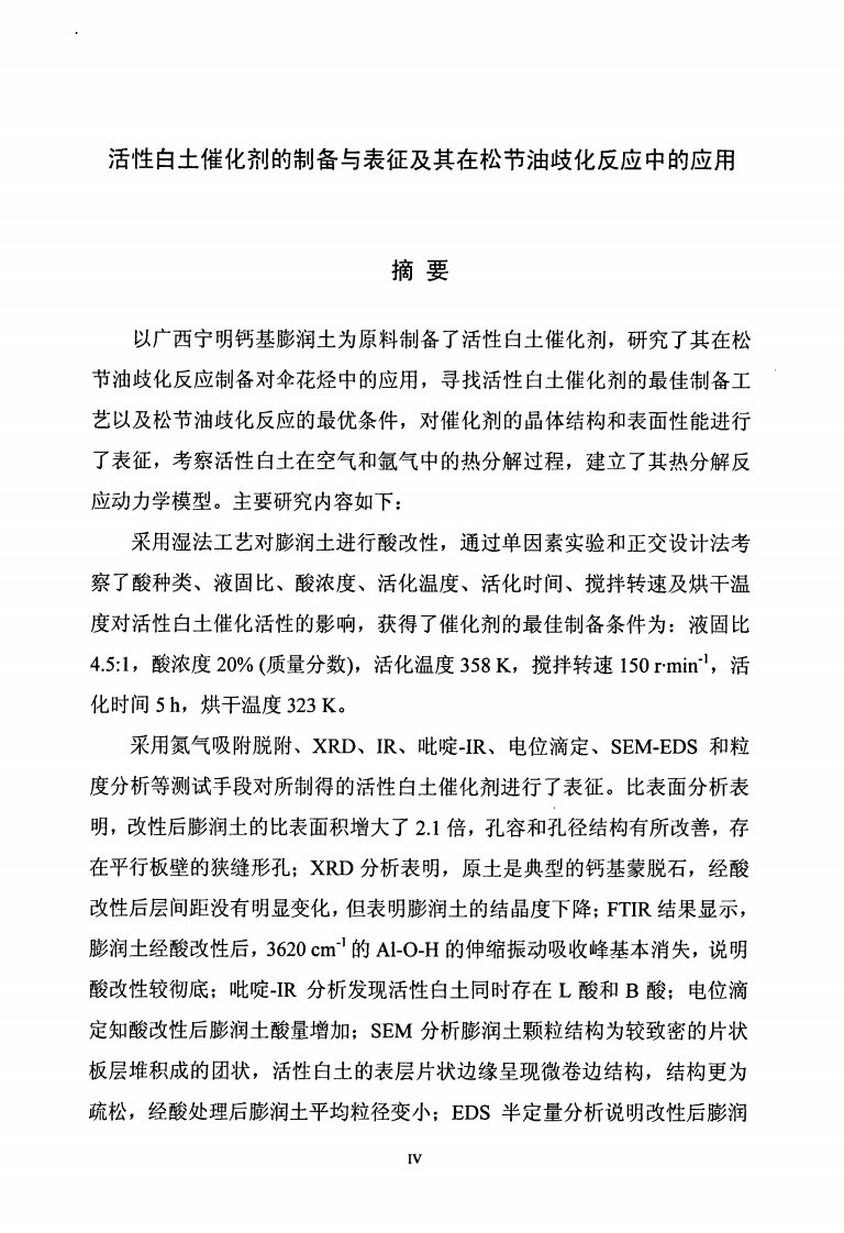 活性白土催化剂的制备与表征及其在松节油歧化反应中的应用