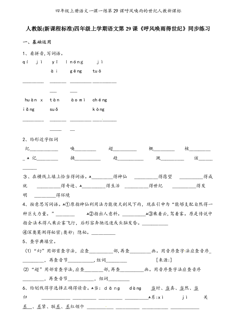 四年级上册语文一课一练第29课呼风唤雨的世纪人教新课标