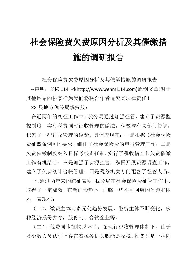 社会保险费欠费原因分析及其催缴措施的调研报告