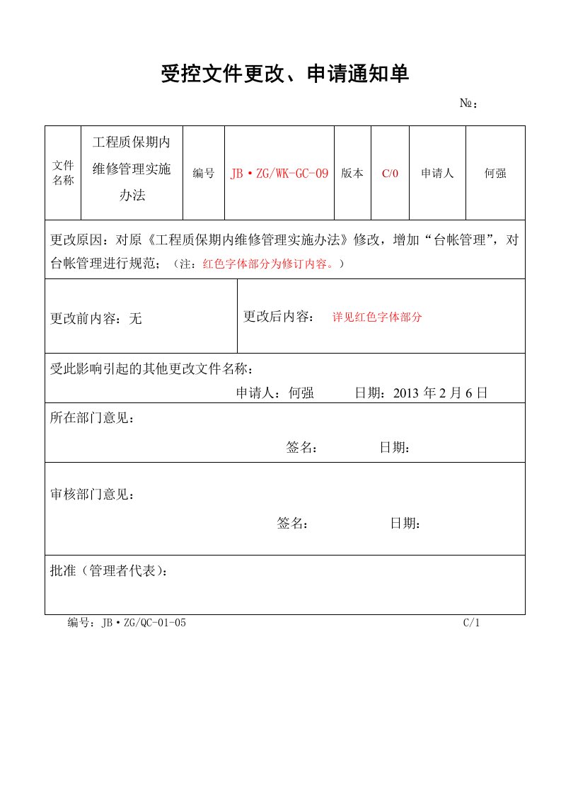 工程质保期内维修管理实施办法