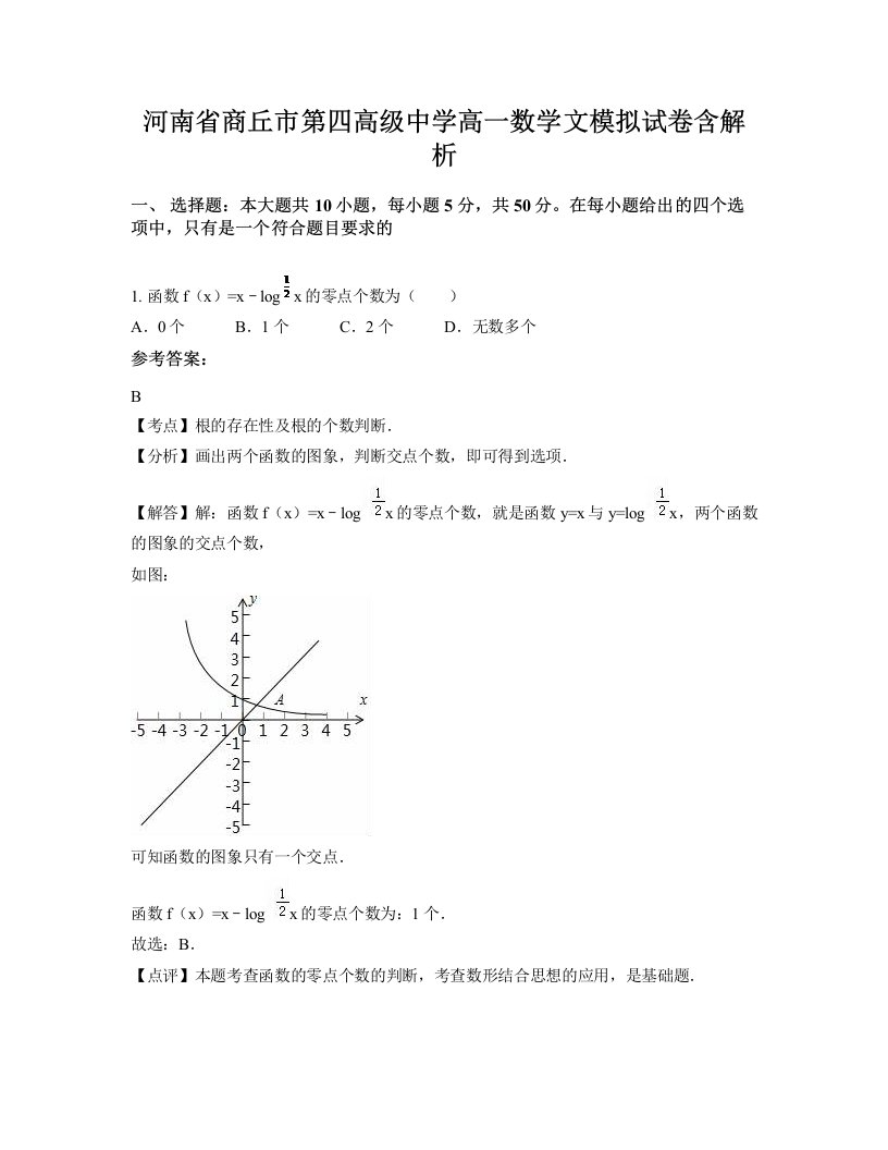 河南省商丘市第四高级中学高一数学文模拟试卷含解析